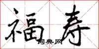 福寿怎么写好看，福寿书法图片