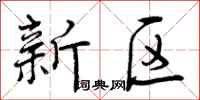新区怎么写好看，新区书法图片