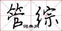 管综怎么写好看，管综书法图片