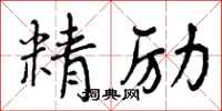 精励怎么写好看，精励书法图片