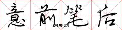 意前笔后怎么写好看，意前笔后书法图片