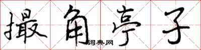 撮角亭子怎么写好看，撮角亭子书法图片