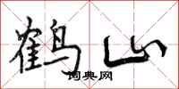 鹤山怎么写好看，鹤山书法图片
