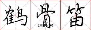 鹤骨笛怎么写好看，鹤骨笛书法图片