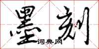 墨刻怎么写好看,墨刻书法图片