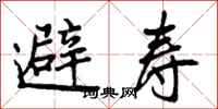 避寿怎么写好看，避寿书法图片