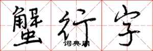 蟹行字怎么写好看,蟹行字书法图片