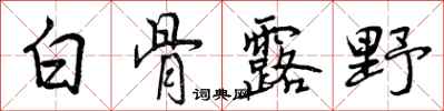 白骨露野怎么写好看，白骨露野书法图片
