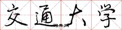 交通大学怎么写好看,交通大学书法图片