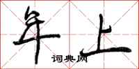 年上怎么写好看，年上书法图片