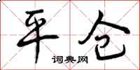 平仓怎么写好看,平仓书法图片