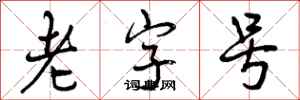 老字号怎么写好看,老字号书法图片