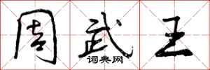 周武王怎么写好看，周武王书法图片