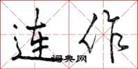 连作怎么写好看，连作书法图片