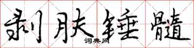 剥肤锤髓怎么写好看,剥肤锤髓书法图片