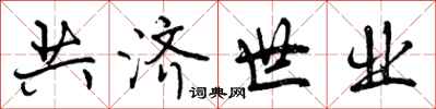共济世业怎么写好看，共济世业书法图片