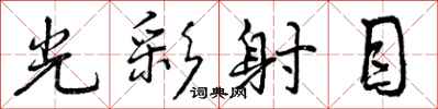 光彩射目怎么写好看,光彩射目书法图片