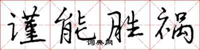 谨能胜祸怎么写好看，谨能胜祸书法图片