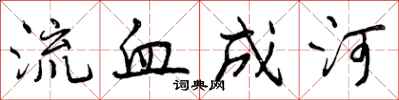 流血成河怎么写好看，流血成河书法图片
