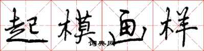 起模画样怎么写好看,起模画样书法图片