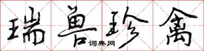 瑞兽珍禽怎么写好看,瑞兽珍禽书法图片