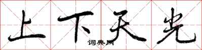 上下天光怎么写好看，上下天光书法图片