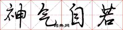 神气自若怎么写好看,神气自若书法图片