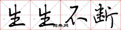 生生不断怎么写好看，生生不断书法图片