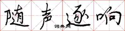 随声逐响怎么写好看，随声逐响书法图片