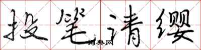 投笔请缨怎么写好看，投笔请缨书法图片