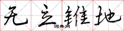 无立锥地怎么写好看，无立锥地书法图片