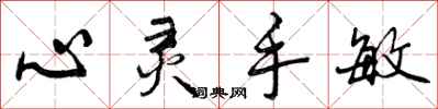心灵手敏怎么写好看，心灵手敏书法图片