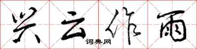 兴云作雨怎么写好看，兴云作雨书法图片