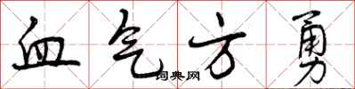 血气方勇怎么写好看，血气方勇书法图片
