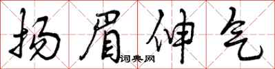 扬眉伸气怎么写好看，扬眉伸气书法图片