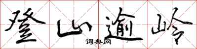 登山逾岭怎么写好看，登山逾岭书法图片