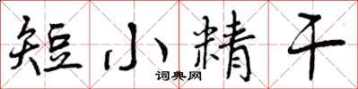 短小精干怎么写好看，短小精干书法图片