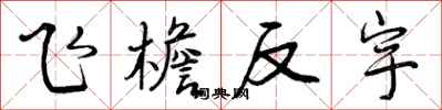 飞檐反宇怎么写好看，飞檐反宇书法图片
