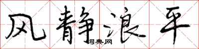 风静浪平怎么写好看，风静浪平书法图片