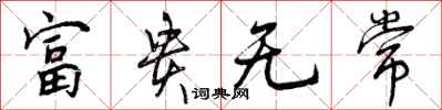 富贵无常怎么写好看，富贵无常书法图片