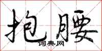 抱腰怎么写好看，抱腰书法图片