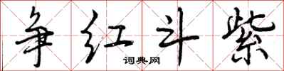 争红斗紫怎么写好看,争红斗紫书法图片