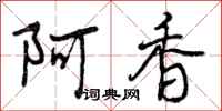 阿香怎么写好看，阿香书法图片