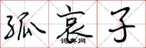 孤哀子怎么写好看,孤哀子书法图片