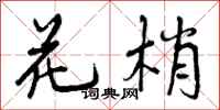 花梢怎么写好看，花梢书法图片