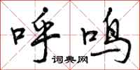 呼鸣怎么写好看,呼鸣书法图片