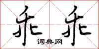 乖乖怎么写好看,乖乖书法图片