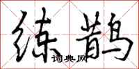 练鹊怎么写好看,练鹊书法图片