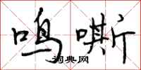 鸣嘶怎么写好看，鸣嘶书法图片