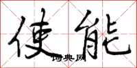 使能怎么写好看，使能书法图片
